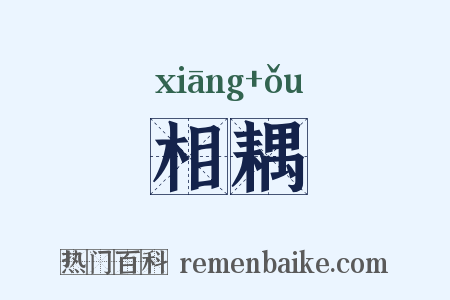 相耦是什么意思的图片